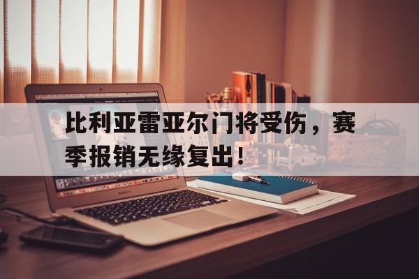 比利亚雷亚尔门将受伤，赛季报销无缘复出！