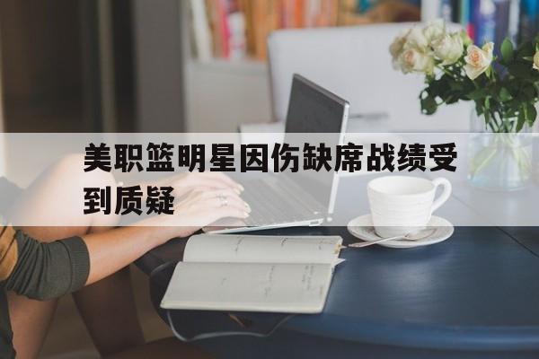 美职篮明星因伤缺席战绩受到质疑